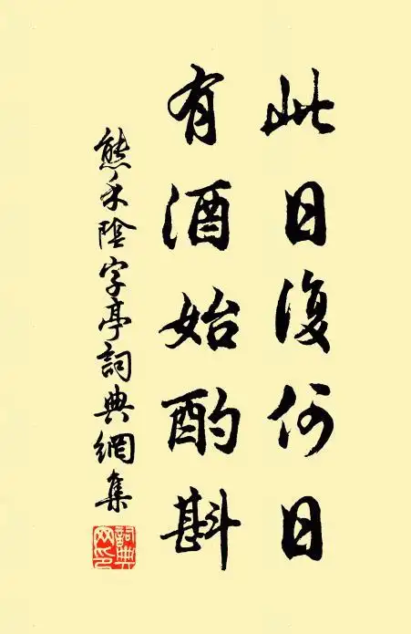 此日复何日有酒始酌斟