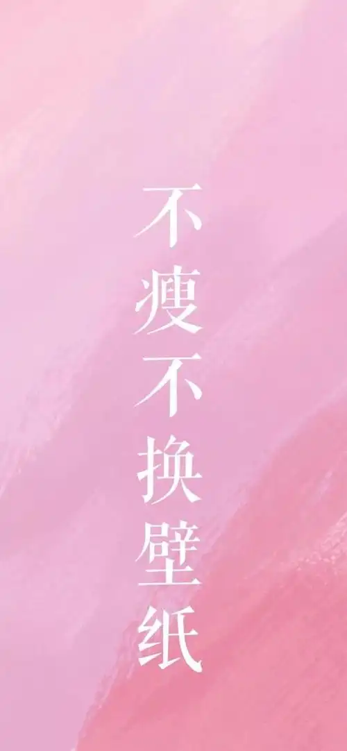 励志减肥 手机壁纸