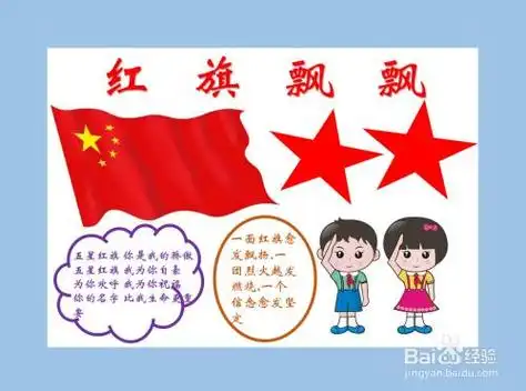 党旗飘飘小学生手抄报小学生手抄报