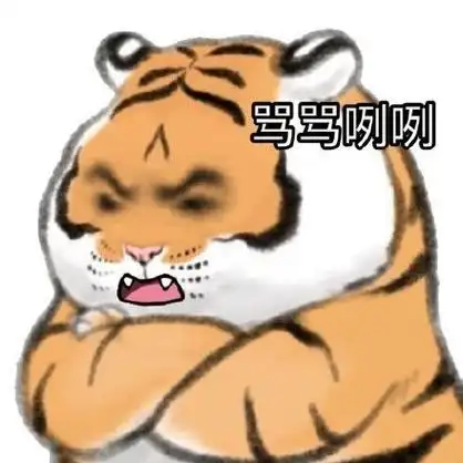 我打你哦(大脑斧)-qq表情包-聊天图片表情#老虎#可爱#你哦#大脑659011
