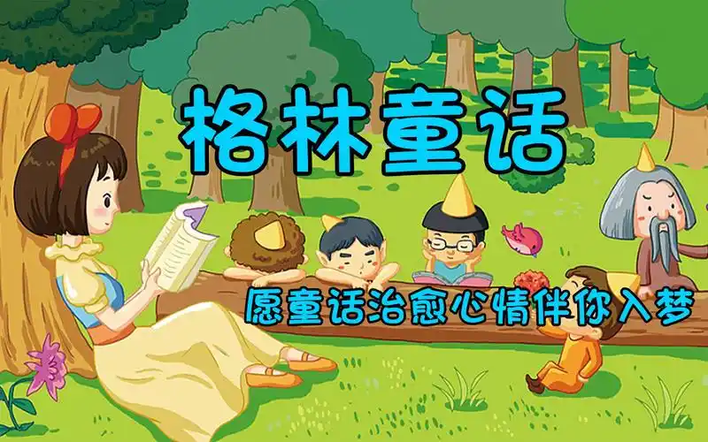 【格林童话】3.六只小鸟