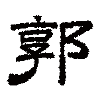 郭字的笔画顺序是什么_懂视