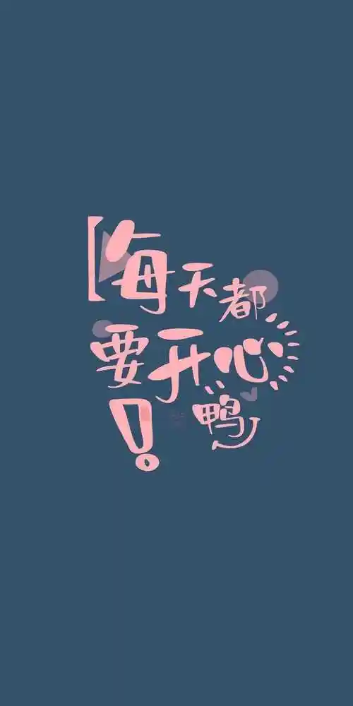 每天都开开心心的