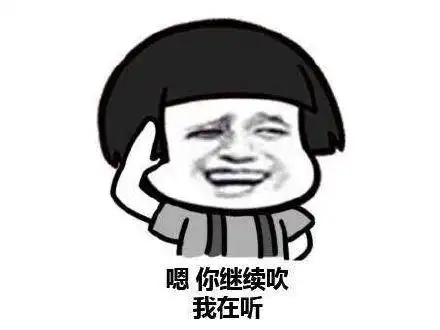 嗯,你继续吹,我在听 - 我能插嘴么?插你麻痹!_插嘴_无节操_猥琐表情