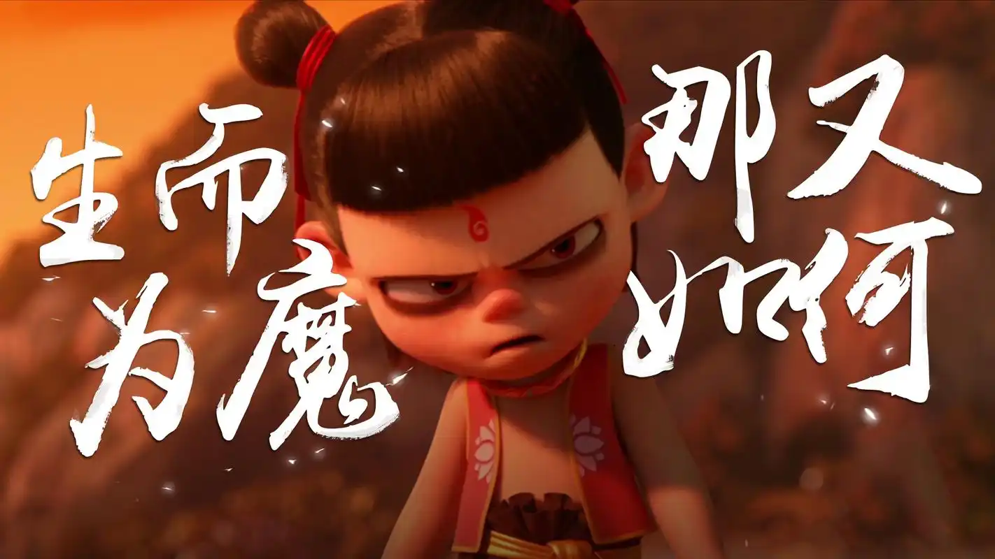 国产动画电影《哪吒之魔童降世》高清壁纸