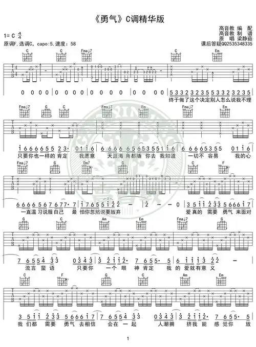 《勇气》吉他谱c调精华版 梁静茹 高音教编配