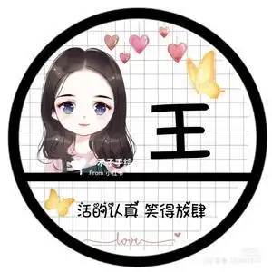 小王姑娘t头像