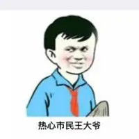 热心市民王大爷