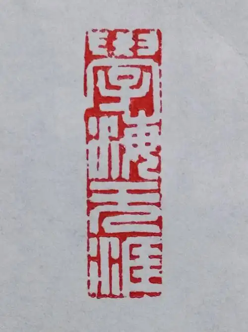 正心书院免费定制印章免费书法活动