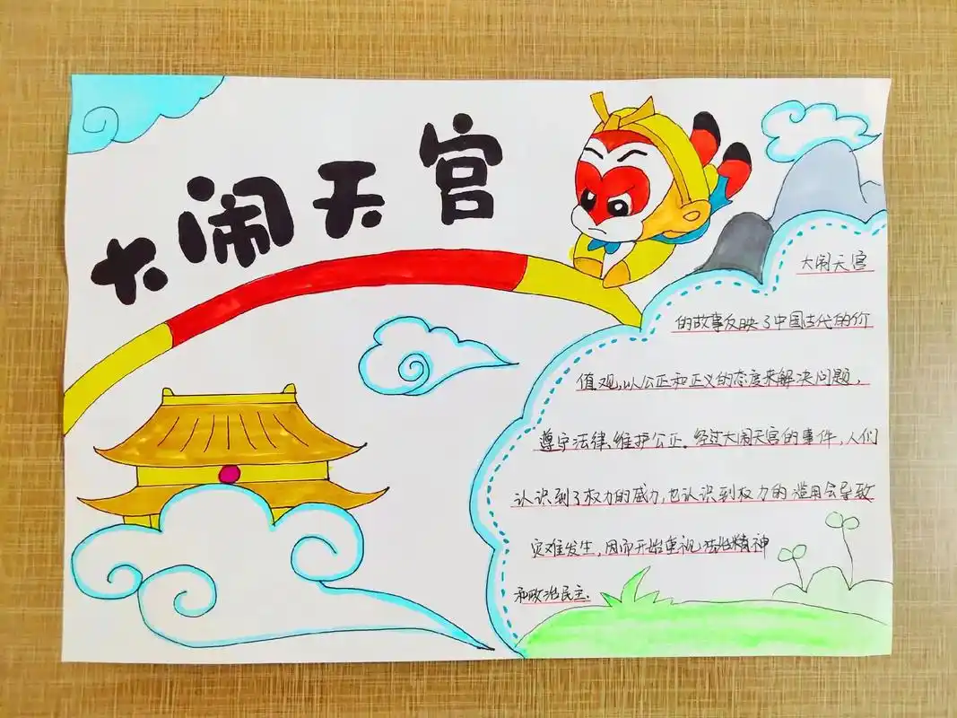 《大闹天宫》观影手抄报#小学生手抄报 #神话故事手抄报 - 抖音