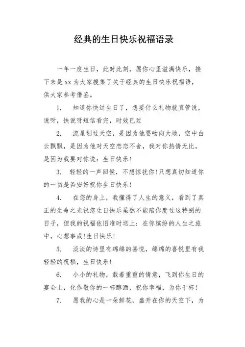 经典的生日快乐祝福语录