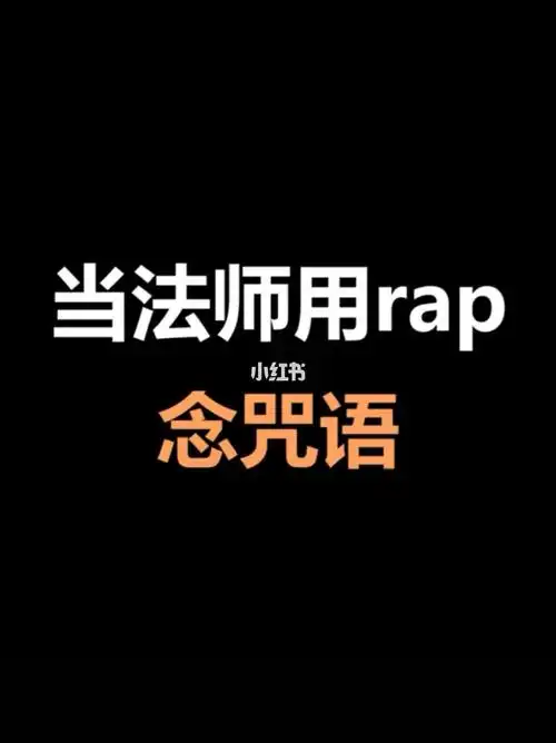 当法师用rap念咒语