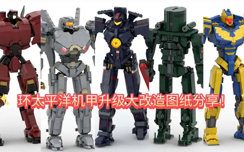 【b站首发】粉丝盖飞3r对孤影的环太平洋机甲moc升级改造图纸分享!