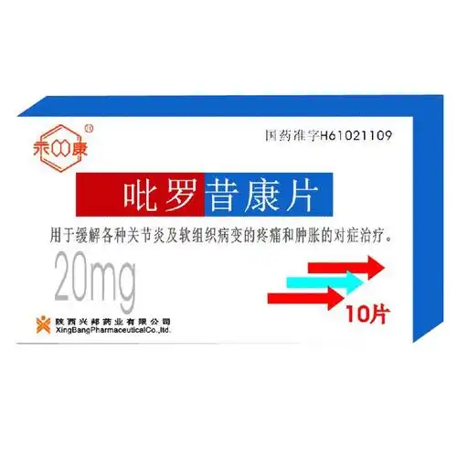 吡罗昔康片(永康)