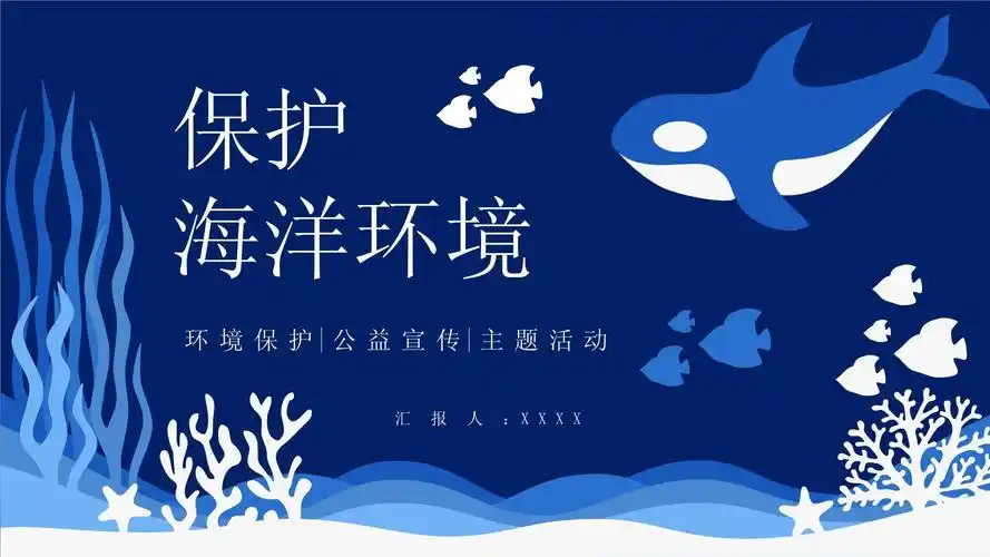 蓝色卡通保护海洋资源爱护海洋环境_第1页