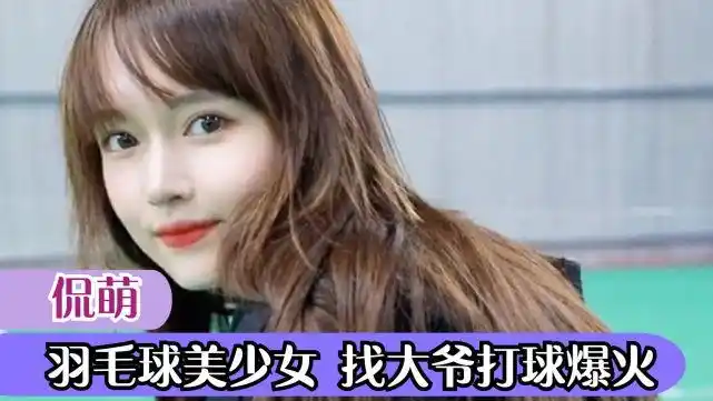 侃萌:羽毛球后起之秀,找大爷打球爆火网络,一秒扣杀脚不离地?