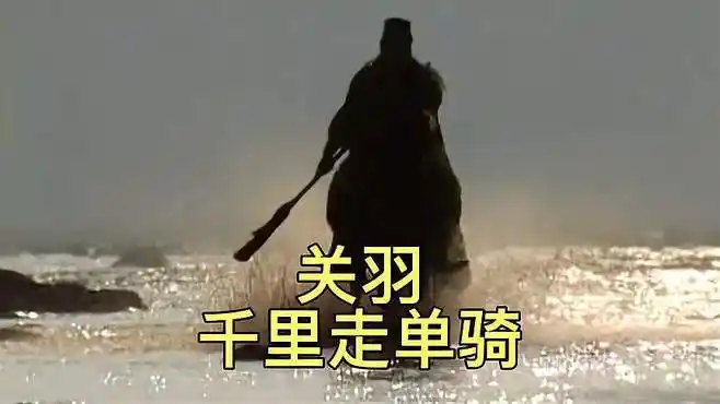 备何其孤零也,关羽千里走单骑,刘,关,张再次相会