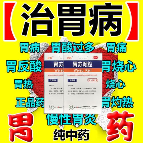 胃药胃痛的药胃胀胃疼止疼药慢性胃炎气滞胃痛胃苏颗粒胃痛药胃酸胃胀