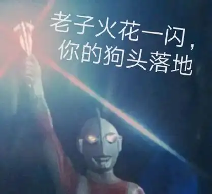 老子火花一闪 你的狗头落地 - 一组【奥特曼】表情包合集_卡通表情