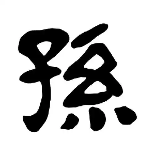 陈鸿寿的隶书"孙"字