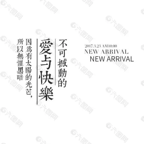 艺术字 文字 文字排版设计元素素材免费下载(图片编号:9331495)-六