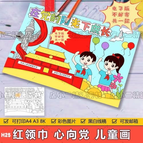 在的党的阳光下成长儿童画手抄报模板小学生爱国爱党教育绘画作品