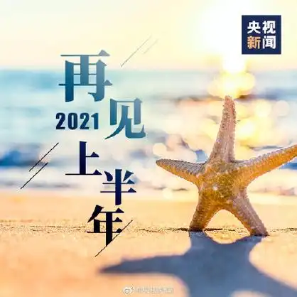 2021上半年最后1天愿我们上半年所有的遗憾都是下半年惊喜的铺垫
