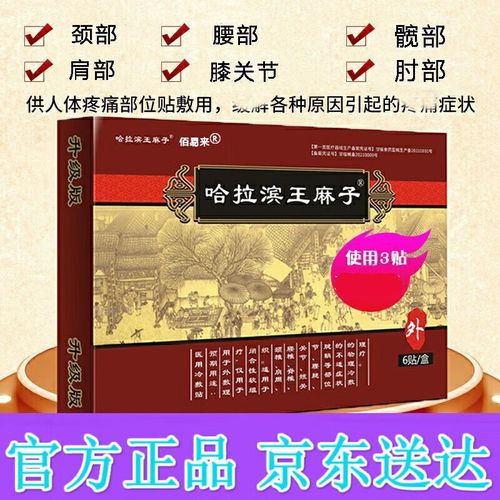 哈尔滨老王麻子膏贴膏贴天麻追风膏 一盒6贴装(哈拉滨王麻子) 1盒哈拉