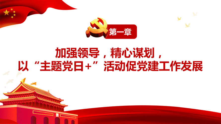 打造特色主题筑牢红色堡垒主题党日活动专题ppt课件带内容pptx