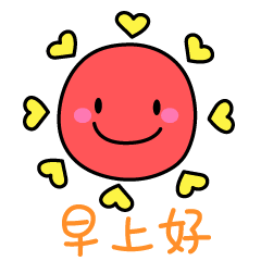 早上好表情大全早上好表情图片