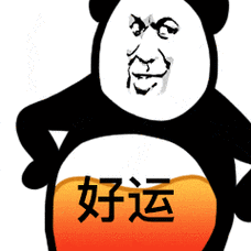 一肚子好运表情包_好运_一肚子表情