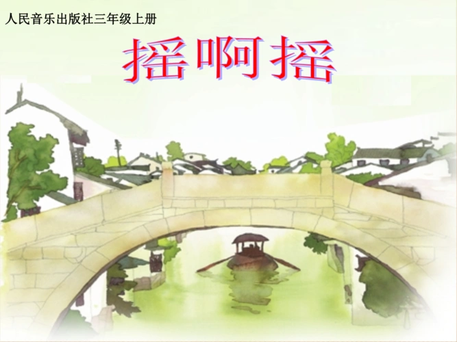 三年级上册音乐课件-摇啊摇 (四)|人音版(简谱).ppt