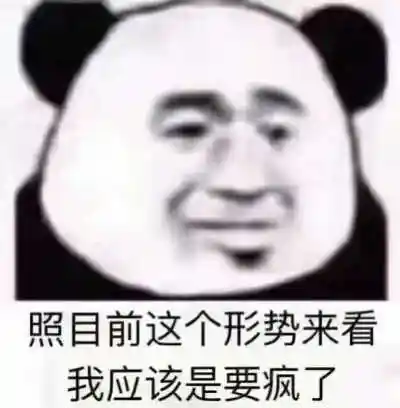 照目前这个形势来看我应该是要疯了