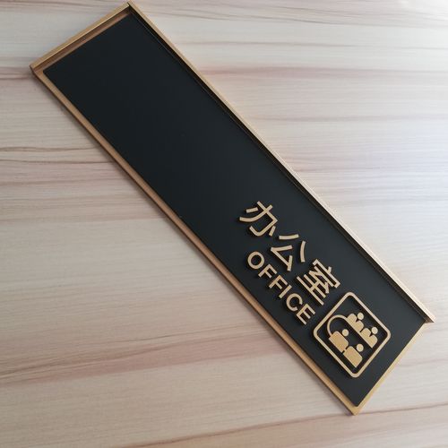 高端创意立体办公室门牌定制总经理室门牌科室牌亚克力烤漆标识