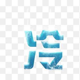 冷字艺术字