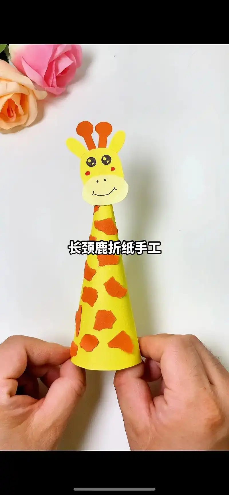 简单几步就可以制作可爱的长颈鹿,周末跟孩子一起制 - 抖音