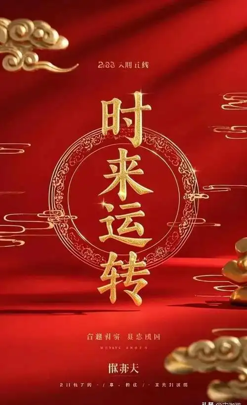 2025 真能时来运转?这背后的秘密你知多少