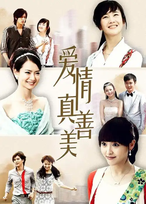 爱情真善美(2011)电视剧 - 全40集剧情介绍 - 南瓜剧情网