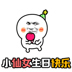 小仙女生日快乐_生日快乐_仙女表情