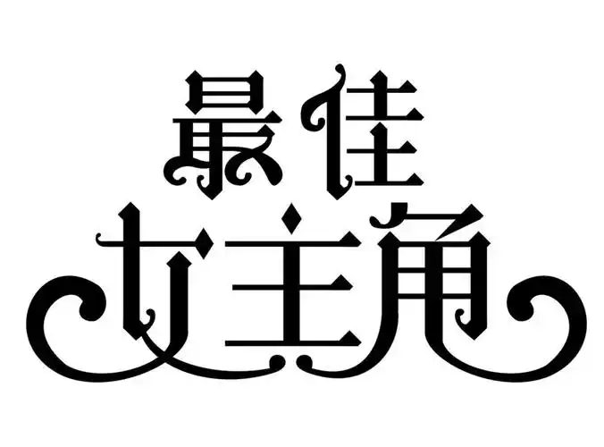 最佳女主角 商标公告