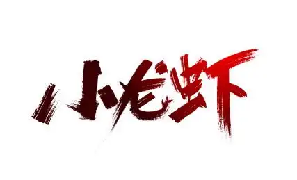 红色手写小龙虾艺术字