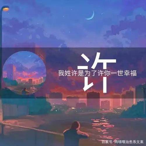 姓氏文案|头像,如何用一句话介绍你的姓氏让别人记住你,快收藏