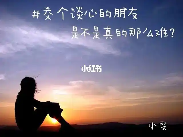 你的树洞#真心朋友#无所不谈#互相诉苦