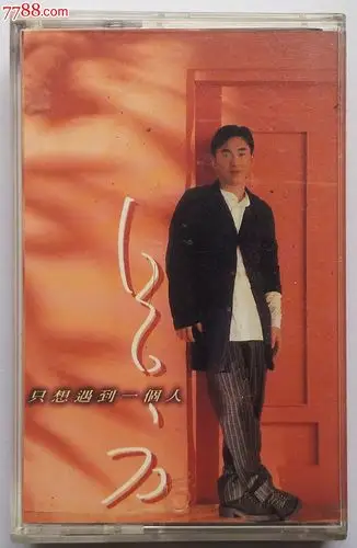 吕方-只想遇到一个人