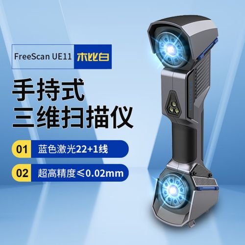 vounioriginal手持三维扫描仪天远freescan ue11工业蓝激光计量级高