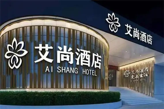 艾尚主题酒店加盟条件怎么样,品牌口碑如何?-特许邦问答