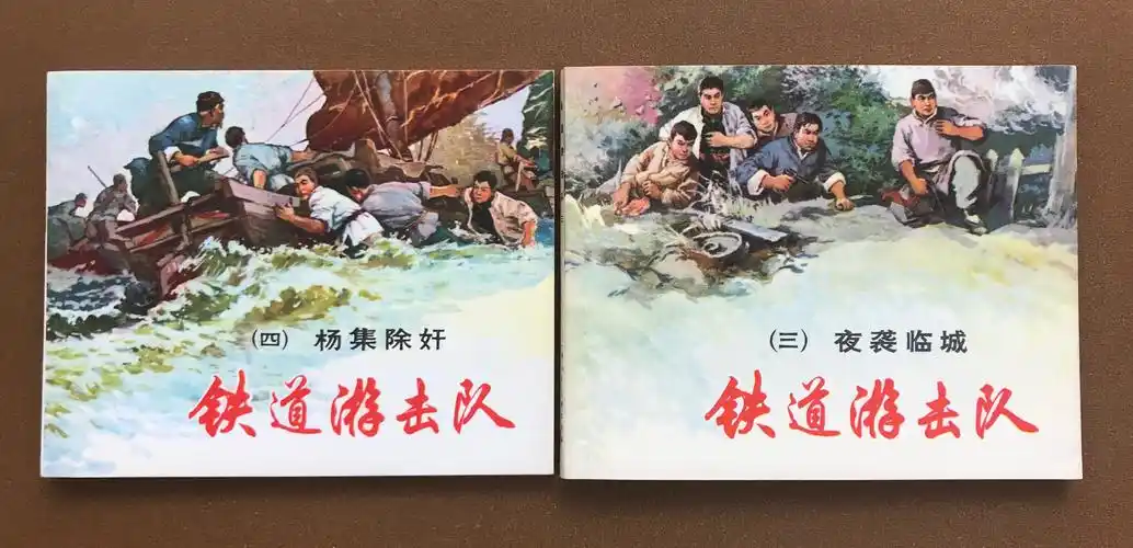 连藏书友会精品拍之《铁道游击队》10全