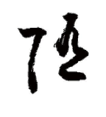 敬世江的随字草书字帖