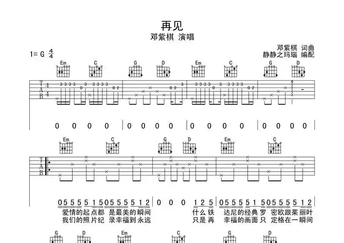 再见吉他谱_邓紫棋_g调吉他弹唱六线谱_静静之玛瑙编配