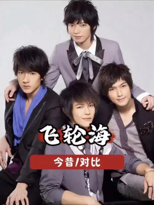 19年后再看红遍大江南北的飞轮海成员,如今境遇早已是天壤之别